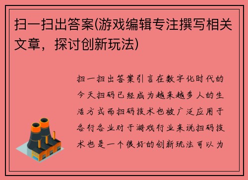 扫一扫出答案(游戏编辑专注撰写相关文章,探讨创新玩法)
